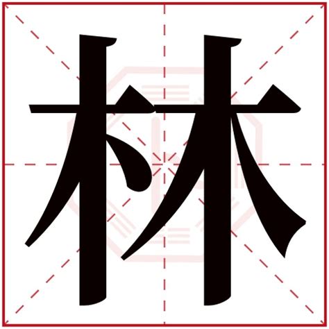 林字五行|康熙字典：林字解释、笔画、部首、五行、原图扫描版